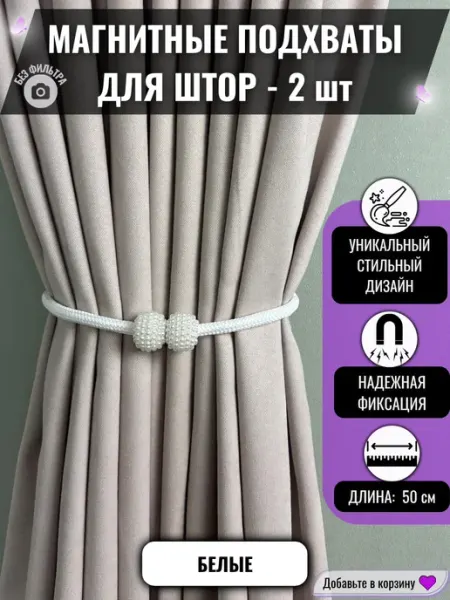 LAVROFF Магнитные подхваты для штор 2 шт