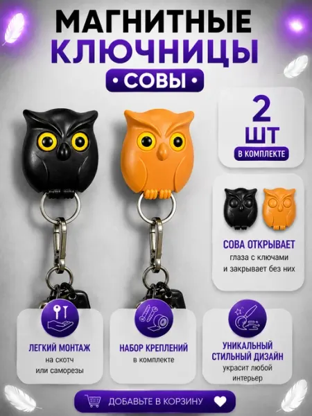 LAVROFF Ключница магнитная настенная в прихожую сова набор 2 шт