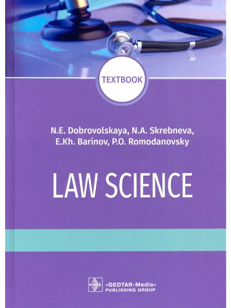 ГЭОТАР-Медиа Правоведение Law science Книга на Английском