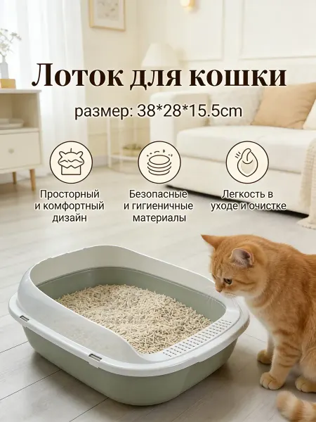 Лоток для кошки, экологически чистый, удобный