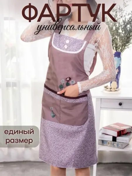 LayfHome Фартук кухонный женский универсальный с карманом