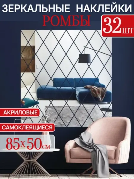 LayfHome Зеркальные наклейки интерьерные панно из ромбов