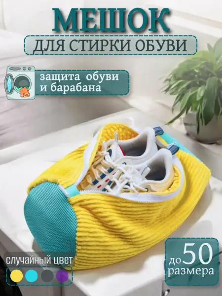 LayfHome Мешок для стирки обуви в стиральной машине из микрофибры