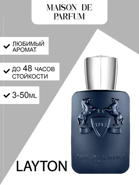 Parfums de Marly Layton, мужские духи, парфюмерная вода, восточно-пряный древесный аромат с высокой стойкостью.