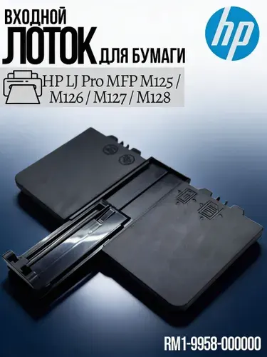 Входной лоток захвата подачи бумаги для принтера HP LazerJet M125, M127 (RM1-9958) RM1-9958-000CN