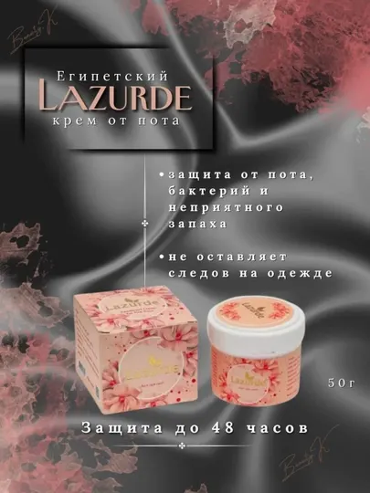 Lazurde, женский дезодорант, антиперспирантный крем от запаха пота, 50 гр