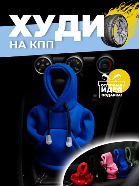 Приятности SHOP Чехол на КПП, худи на рычаг
