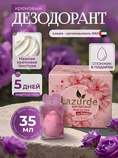 Крем-дезодорант-антиперспирант против пота Lazurde, парфюмерный, 50 мл, спонжик в подарок