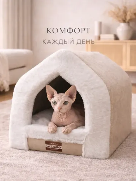 Lazzaro Домик мягкий для кошек и мелких собак до 6 кг
