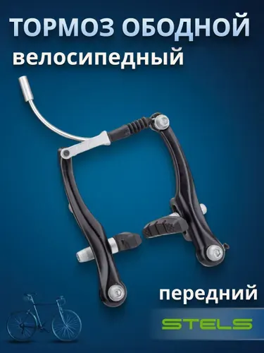 Велосипедный тормоз STELS LB-993DG V-образный передний чёрный