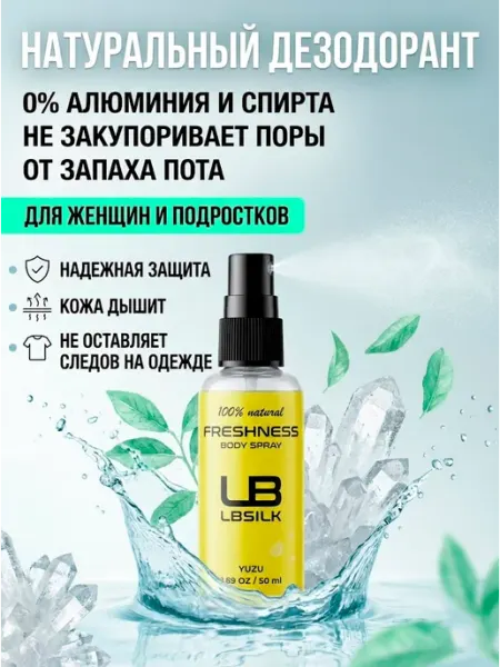 LBSILK Минеральный дезодорант спрей натуральный для подростков дево…