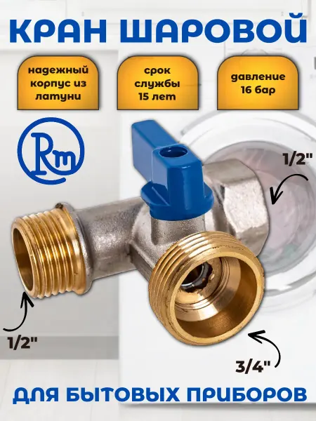RM Кран шаровый для стиральной машины трехпроходной