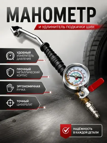 Манометр и удлинитель подкачки шин с краном