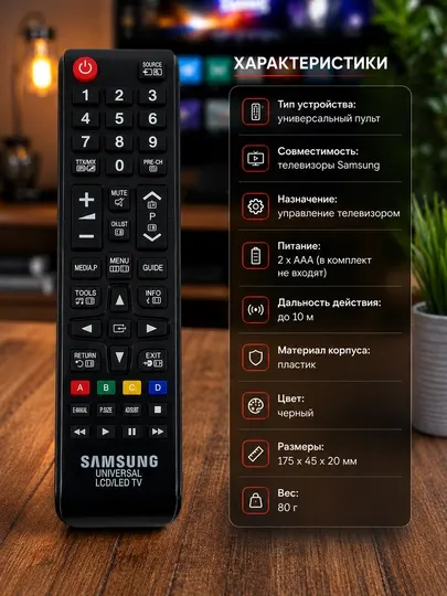 Универсальный пульт для телевизоров Samsung LCD/LED TV