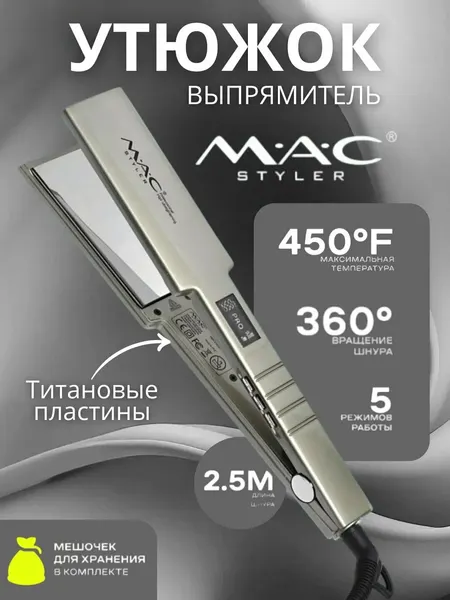 Профессиональный утюжок, выпрямитель для волос MAC Styler MC-5518 , с LCD дисплеем