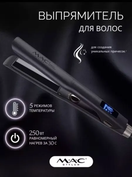Выпрямитель для волос MAC Styler, профессиональный утюжок, керамическое покрытие, LCD