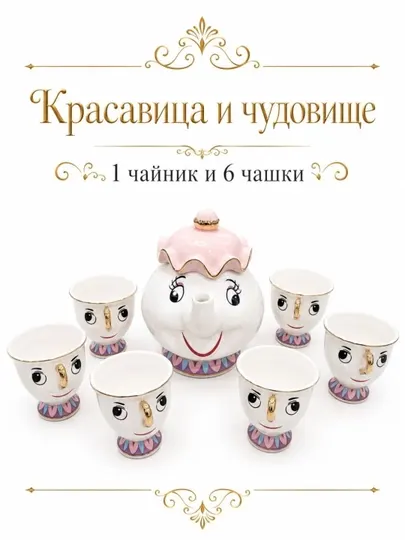 Чайник и чашка из мультфильма «Красавица и чудовище»
