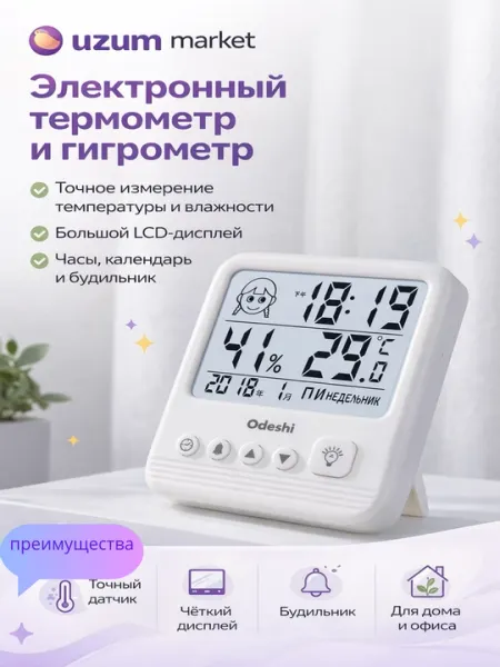 Электронный термометр и гигрометр с LCD-дисплеем