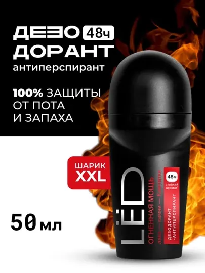 Дезодорант антиперспирант мужской шариковый LЁD 50 мл