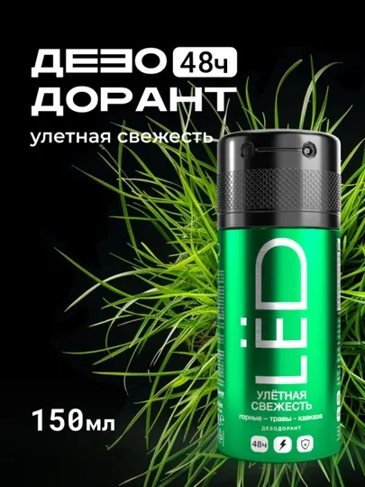 Дезодорант антиперспирант парфюмированный спрей мужской LЁD 150 мл