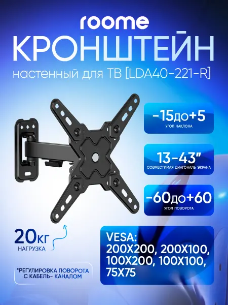 ROOME Кронштейн для телевизора на стену, LDA40-221-R