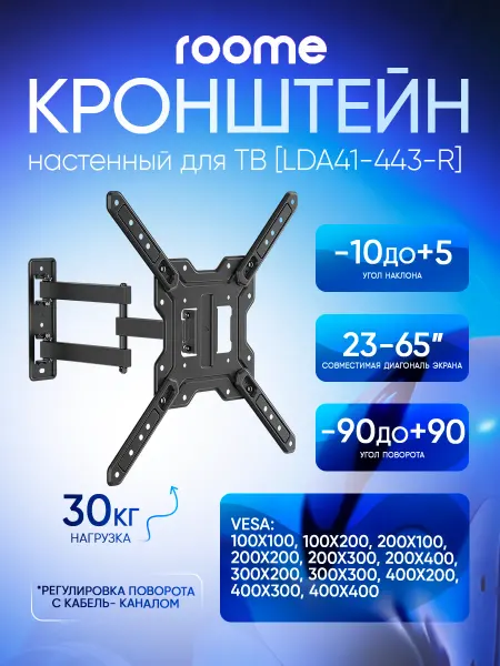 ROOME Кронштейн для телевизора на стену, LDA41-443-R