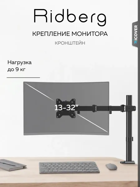 Ridberg Кронштейн для монитора LDT110-C012