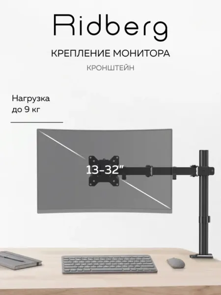 Ridberg Кронштейн для монитора настольный LDT110-C012