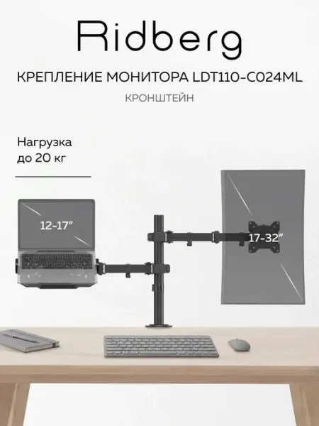 Ridberg Кронштейн для монитора и ноутбука двойной LDT110-C024ML