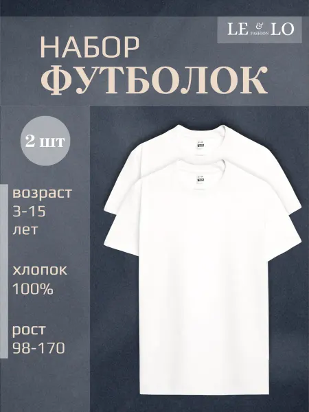 LE&LO Футболка детская белая однотонная хлопок набор из 2 шт