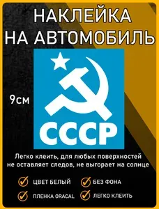 Наклейка на авто серп и молот, ссср, белая