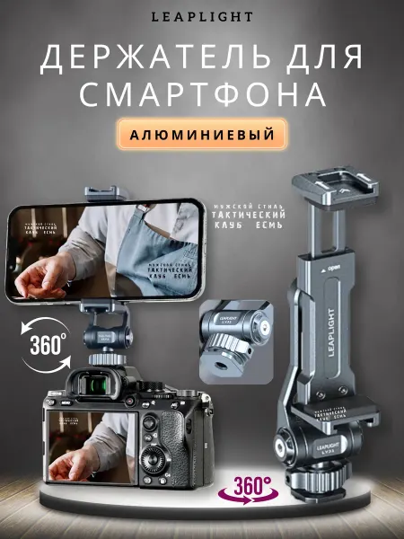 Мужской стиль Держатель на штатив для смартфона LeapLight