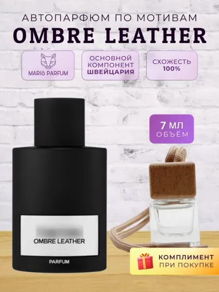 MARIS PARFUM Автопарфюм по мотивам Ombre Leather