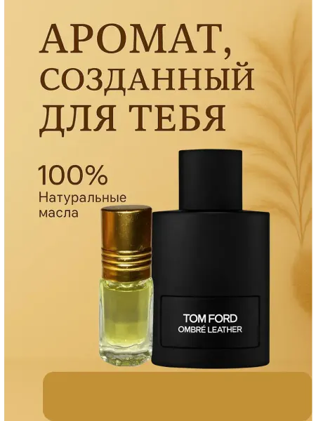 Духи масляной аромат по мотивам Ombre Leather 3 мл