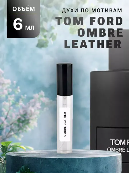 Ароматно и Точка Духи стойкие масляные 10 мл OMBRE LEATHER