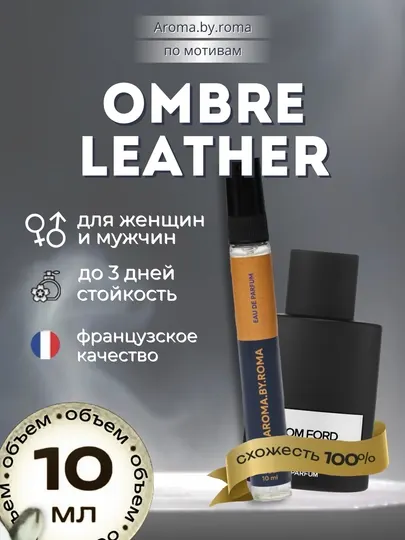 Парфюм унисекс по мотивам Ombre Leather, духи-пробник 10 мл