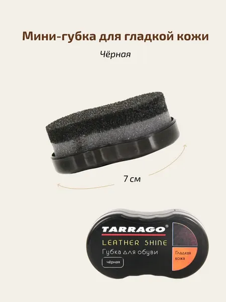 Чистящая мини-губка для обуви из гладкой кожи TARRAGO LEATHER SHINE черная