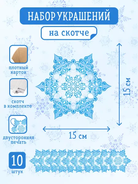 Краски шоу Украшение на скотче 10 шт, Снежинка