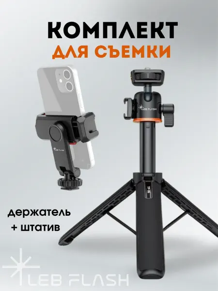 LEBFLASH Штатив и держатель для телефона комплект
