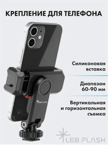LEBFLASH Держатель для телефона на штатив, зажим, горячий башмак