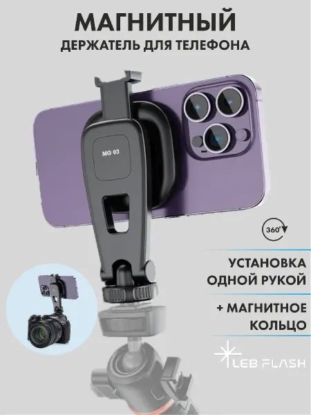 LEBFLASH Магнитный держатель для телефона на штатив и фотоаппарат
