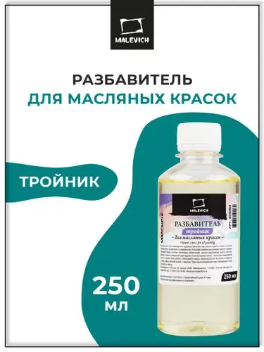 Разбавитель тройник для масляных красок Малевичъ 250 мл