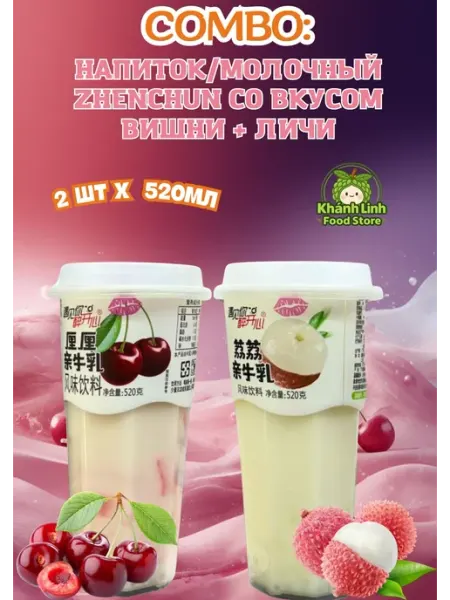 LEBIN Напиток молочный Zhenchun со вкусом вишни + личи 520мл