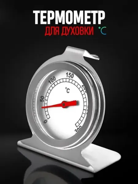 Lebu Термометр кухонный для духовки и духового шкафа
