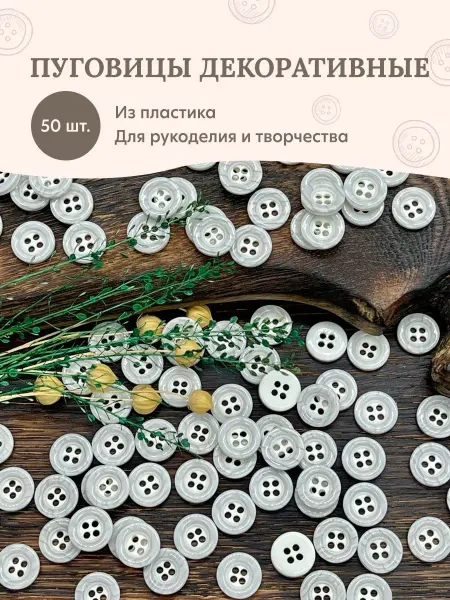 LECOT Пуговицы декоративные пластиковые