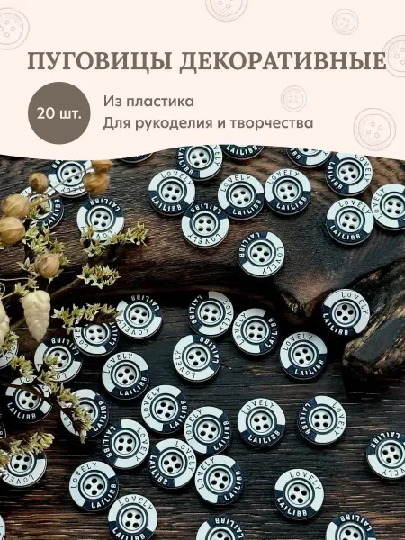 LECOT Пуговицы декоративные пластиковые для рукоделия