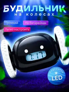 Будильник на колесах с LED подсветкой