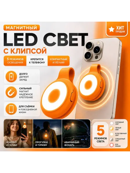 Магнитный LED светильник для телефона
