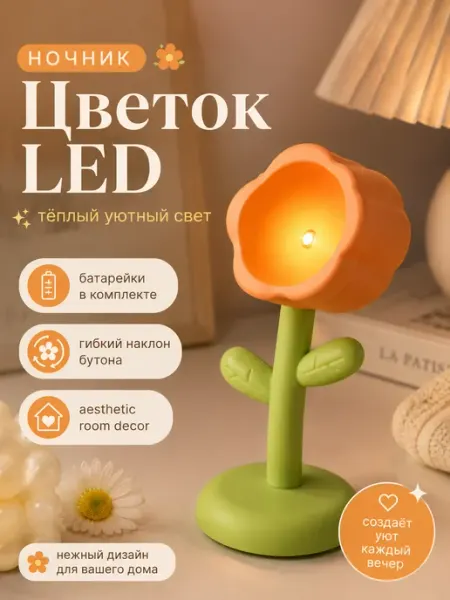 Ночник цветок колокольчик LED светильник на батарейках