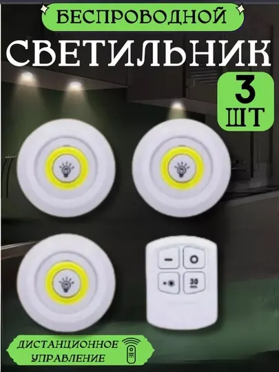 Беспроводные LED светильники с пультом управления 3 шт